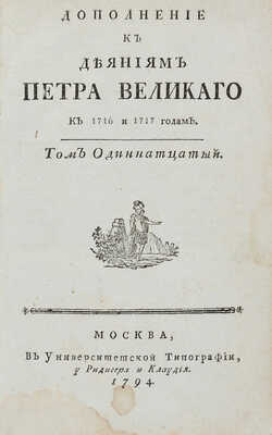 Голиков И.И. Дополнение к деяниям Петра Великого к 1716 и 1717 годам. В 12 т. М.: В Универс. тип., 1794. Т. 11.